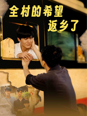 全村的希望返乡了(66集) 全村的希望返乡了(66集)爱上了这部剧了