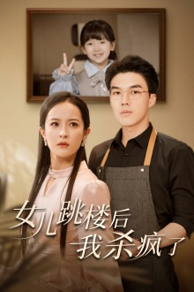 女儿跳楼后,我杀疯了(34集) 女儿跳楼后,我杀疯了(34集)原创精彩短剧