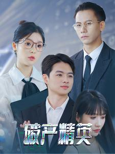 破产精英（40集）今日短剧分享