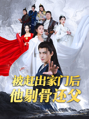 被赶出家门后他剔骨还父(77集) 被赶出家门后他剔骨还父(77集)爆火短剧推荐