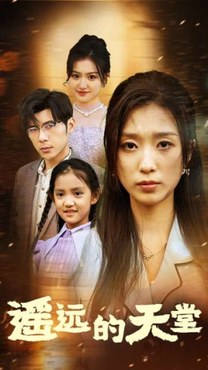 高烧四十度他把女儿的生路堵上了（51集）在哪看是免费的