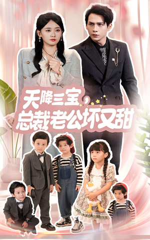 天降三宝,总裁老公坏又甜(60集) 天降三宝,总裁老公坏又甜(60集)追短剧关注我