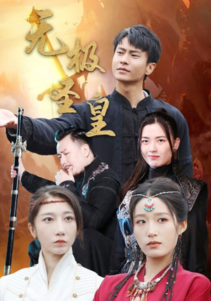 无极圣皇(80集) 无极圣皇(80集)最近很火的短剧