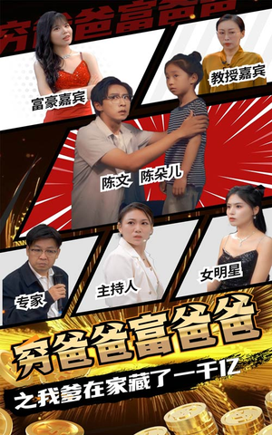 穷爸爸富爸爸之我爹在家藏了一千亿(62集) 穷爸爸富爸爸之我爹在家藏了一千亿(62集)火爆短剧抢先看