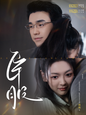 臣服（95集）短剧推荐上热门