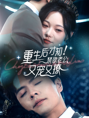 重生后才知!禁欲老公又宠又撩(77集) 重生后才知!禁欲老公又宠又撩(77集)短剧分享片段