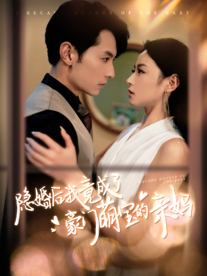 隐婚后我竟成了豪门萌宝的亲妈（95集）一口气看完全集