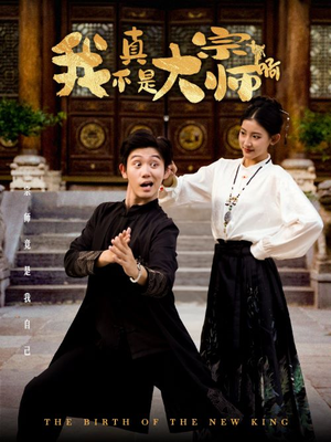 我真不是大宗师啊(66集) 我真不是大宗师啊(66集)免费短剧资源