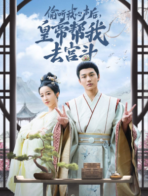 偷听我心声后皇帝帮我去宫斗(71集) 偷听我心声后皇帝帮我去宫斗(71集)全网短剧抢先看