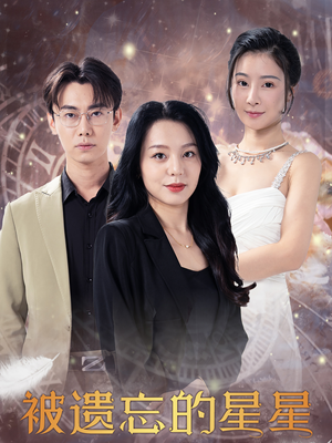 被遗忘的星星(28集) 被遗忘的星星(28集)在哪里可以全集