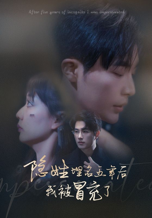 隐姓埋名五年后我被冒充了(97集) 隐姓埋名五年后我被冒充了(97集)夸克在线观看