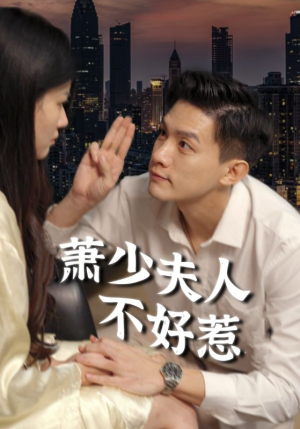 萧少夫人不好惹(100集) 萧少夫人不好惹(100集)追短剧太上头了