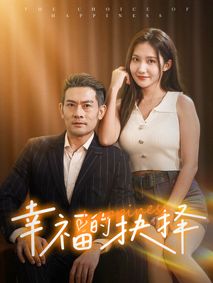 幸福的抉择(60集) 幸福的抉择(60集)短剧解说全集