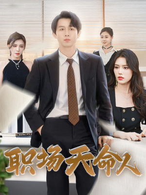 职场天命人（76集）短剧全集大结局