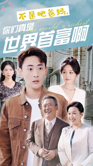 不是吧爸妈,你们真是世界首富啊(63集) 不是吧爸妈,你们真是世界首富啊(63集)免费看全网短剧