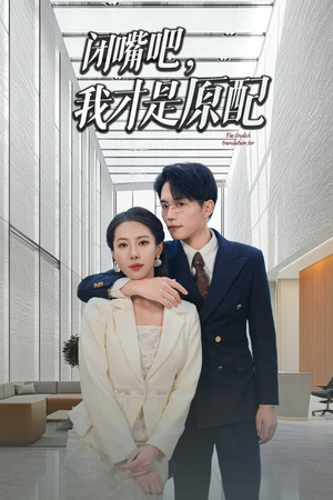 闭嘴吧我才是原配(29集) 闭嘴吧我才是原配(29集)爱短剧爱追剧