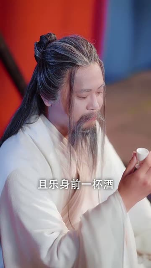 尊师李太白(56集) 尊师李太白(56集)小短剧抢先看