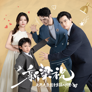 新梁祝之两大总裁争当孩儿他爸(46集) 新梁祝之两大总裁争当孩儿他爸(46集)1-102集