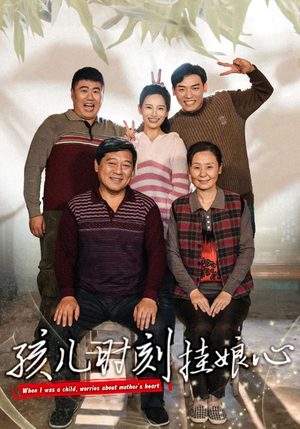 孩儿时刻挂娘心(29集) 孩儿时刻挂娘心(29集)爆款短剧推荐