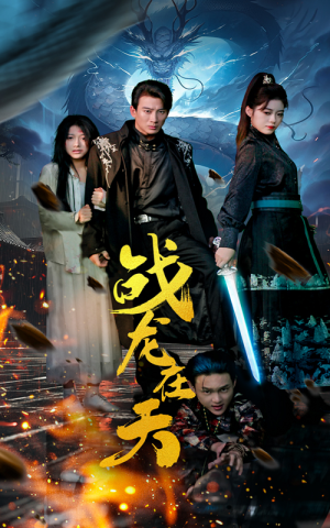 战龙在天(62集) 战龙在天(62集)古装短剧推荐