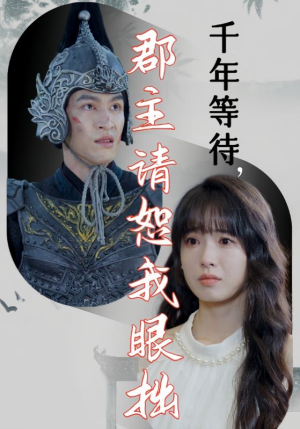千年等待郡主请恕我眼拙(50集) 千年等待郡主请恕我眼拙(50集)全集我都看完了