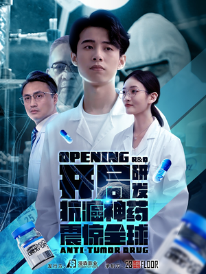 开局震惊全球医学界(32集) 开局震惊全球医学界(32集)好看的短剧电影