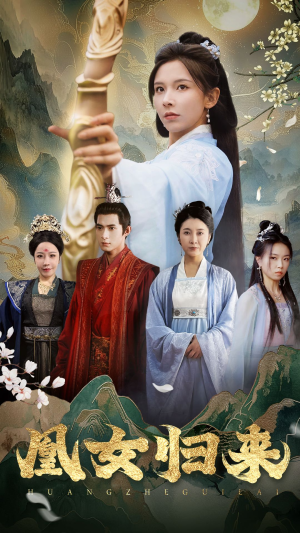 凰女归来(43集) 凰女归来(43集)红果免费看短剧