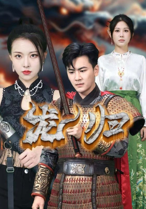 龙归（75集）古装短剧推荐