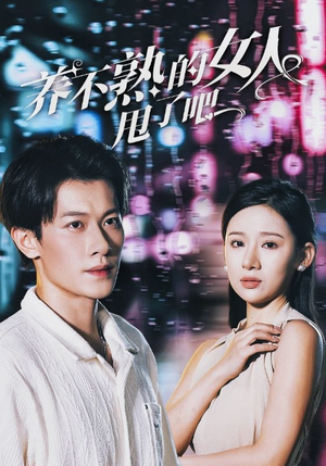 养不熟的女人甩了吧（40集）免费短剧资源