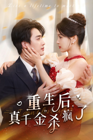 重生后真千金杀疯了(43集) 重生后真千金杀疯了(43集)河马免费短剧