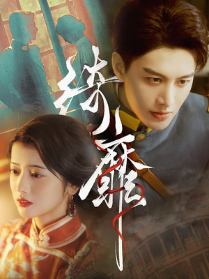 绮靡(88集) 绮靡(88集)免费观看就是爽