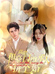 高甜和豪门继承人拼个婚(102集) 高甜和豪门继承人拼个婚(102集)高分佳作免费看