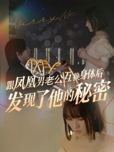 跟凤凰男老公互换身体后发现了他的秘密(40集) 跟凤凰男老公互换身体后发现了他的秘密(40集)免费全集短剧