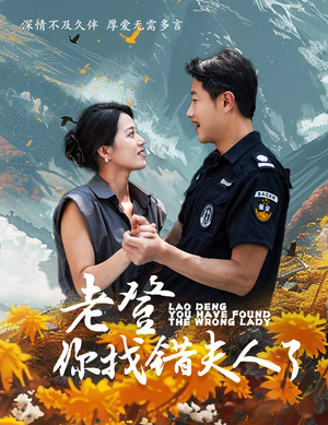 老登你找错夫人了（78集）更新时间