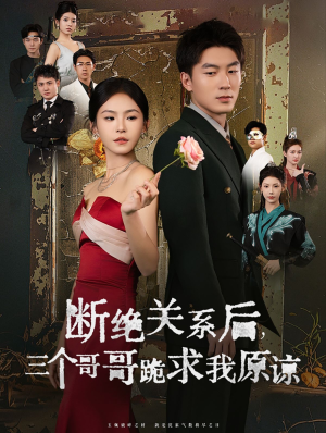 断绝关系后三个哥哥跪求我原谅(79集) 断绝关系后三个哥哥跪求我原谅(79集)全集一网打尽