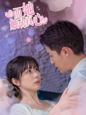 而她触动真心（81集）精彩短剧推荐