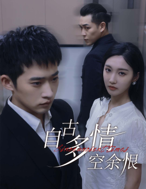 人生若只如初见(63集) 人生若只如初见(63集)在线看免费版