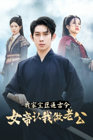 我家宝匣通古今，女帝认我做老公（57集）精彩短剧看全集