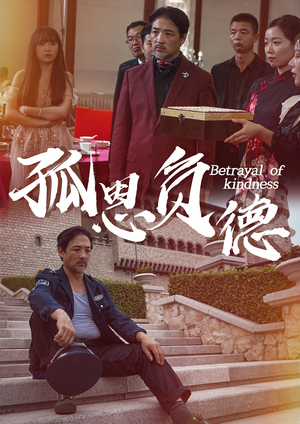 孤恩负德(60集) 孤恩负德(60集)短剧中追到爽