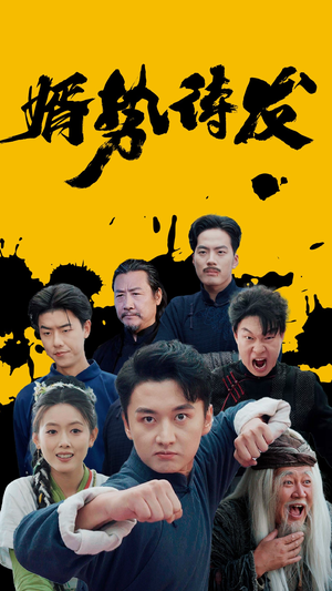 婿势待发（35集）超级好看的短剧