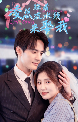 凌总踩着流水线来娶我(60集) 凌总踩着流水线来娶我(60集)真的太好看了