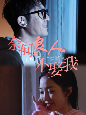 奈何良人不娶我(78集) 奈何良人不娶我(78集)精彩热门短剧