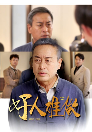 好人难做(41集) 好人难做(41集)民国短剧推荐