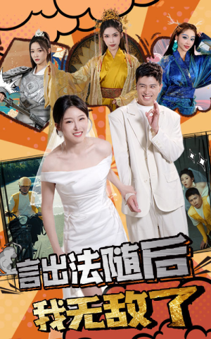 言出法随后我无敌了(63集) 言出法随后我无敌了(63集)第32集