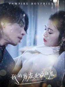 我的男友是吸血鬼(85集) 我的男友是吸血鬼(85集)短剧热门分享
