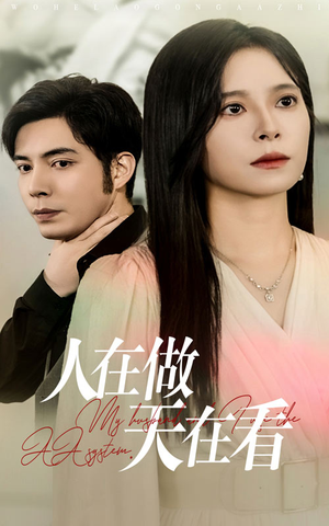 人在做天在看（42集）短剧太好看了