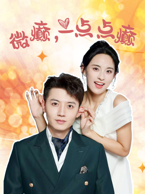 微癫一点点癫(88集) 微癫一点点癫(88集)高清无码免费看