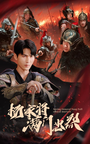 杨家将满门忠烈(62集) 杨家将满门忠烈(62集)红果短剧看全集