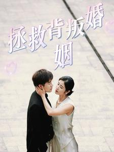 拯救背叛婚姻（85集）古装短剧推荐