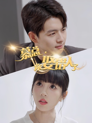 慕总你娶错人了（40集）百亿短剧抢先看